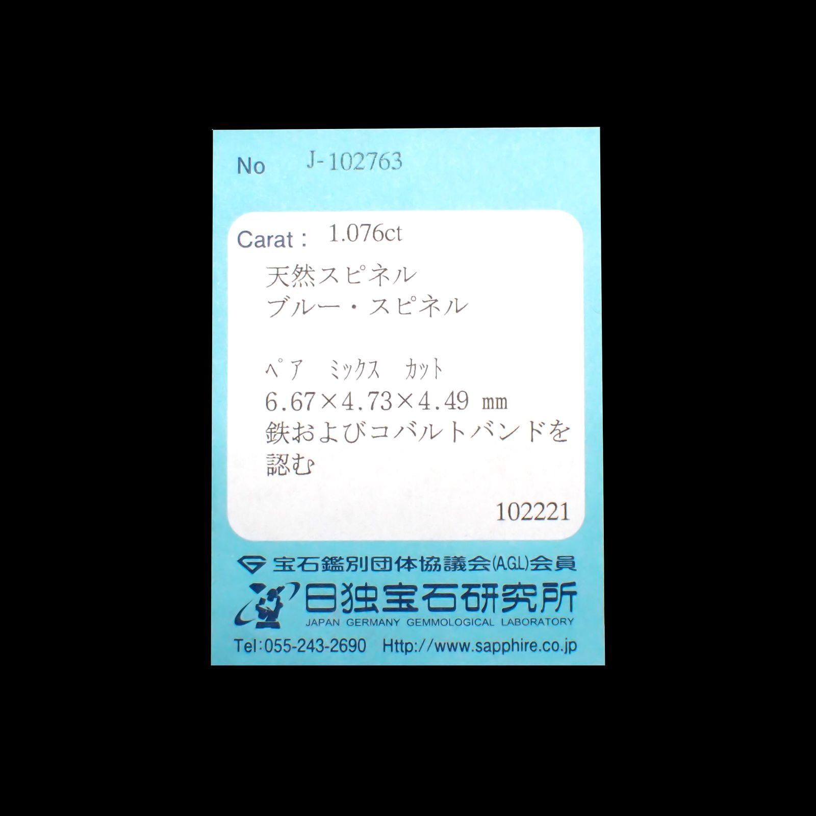 コバルトブルースピネル(宝石名ブルー・スピネル)スリランカ産 1.076ct ソ付(日独)[220113828]6.67x4.73mm前後