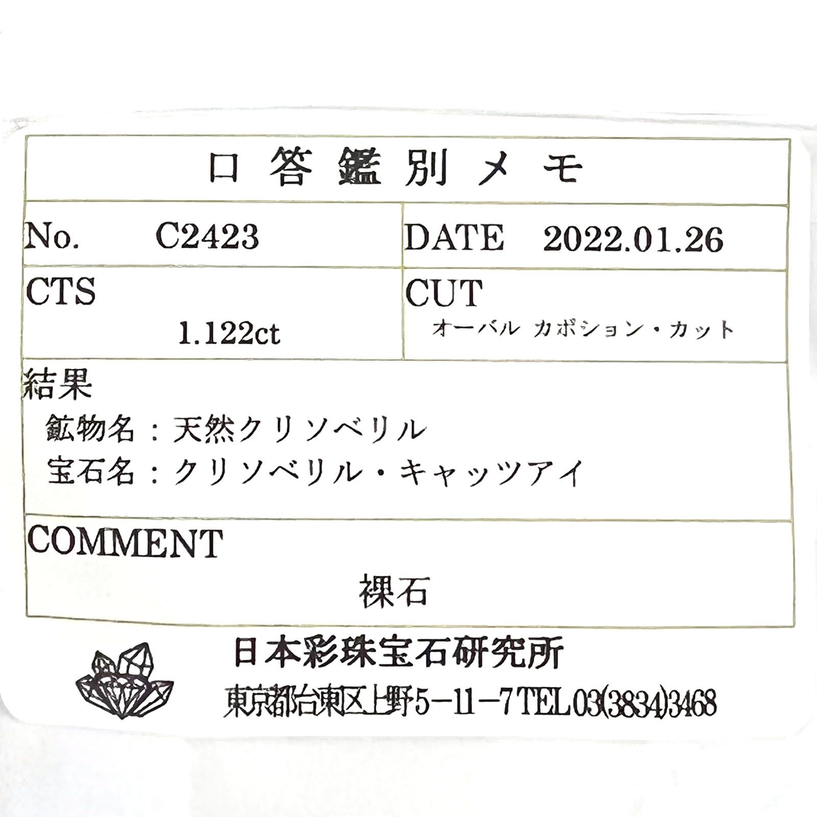 クリソベリルキャッツアイ(宝石名クリソベリル・キャッツアイ) スリランカ産 1.122ct ソ付(彩珠)[210711492]6.3×4.5mm前後