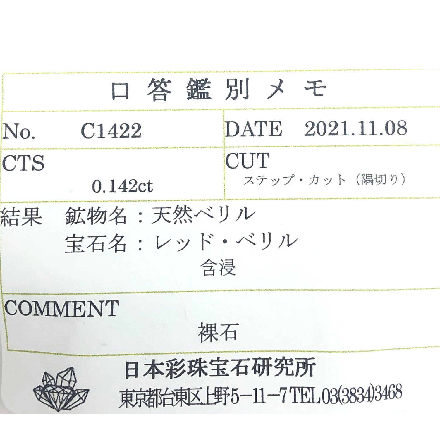 レッドベリル(宝石名レッド・ベリル)アメリカ・ユタ州ワーワーマウンテン産 0.142ct ソ付(彩珠)[231124072]3.4x2.9mm前後