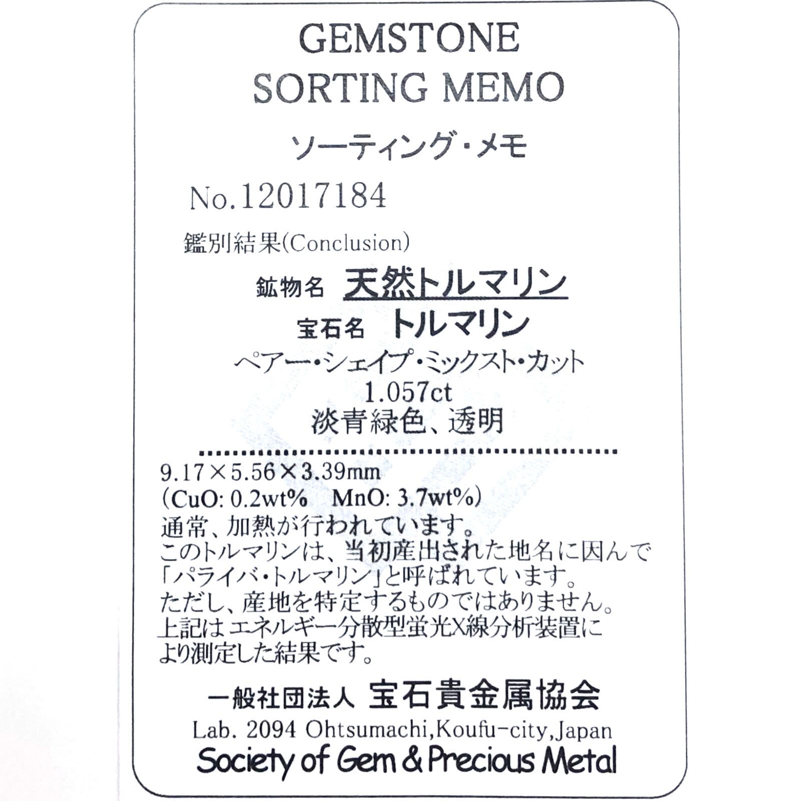 パライバトルマリン(宝石名トルマリン/別名パライバ・トルマリン) モザンビーク産 1.057ct ソ付(宝貴協)[21017745]9.1×5.5mm前後