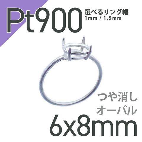 Pt900リング用空枠 オーバル爪留め 6×8mm用 つや消し [210913412]