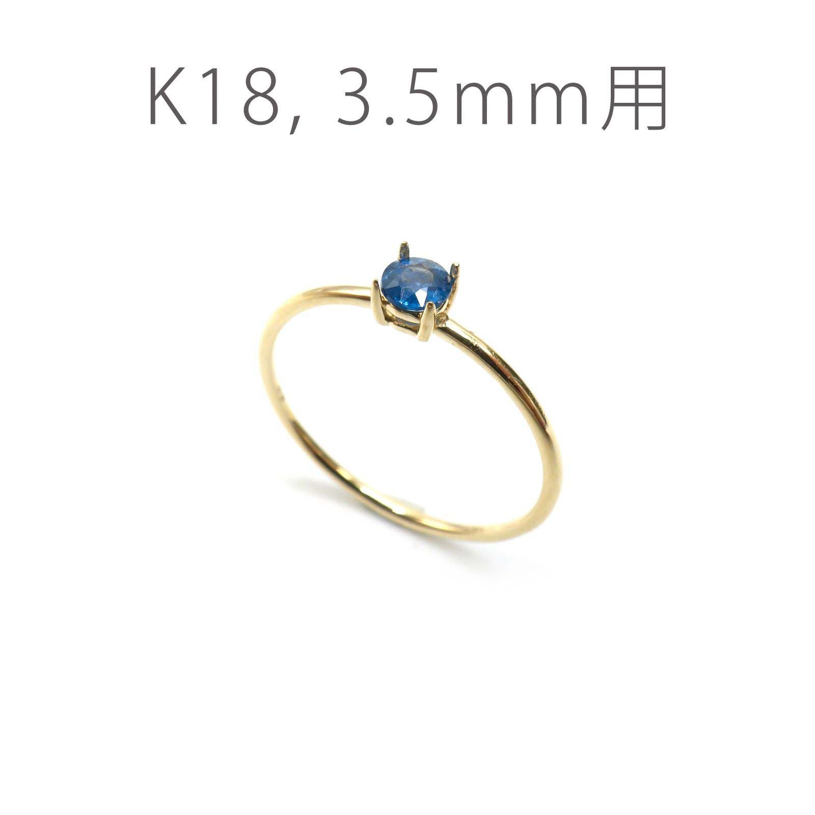 K18リング用空枠 ラウンド爪留め つやあり 3.5mm用 [220616168]
