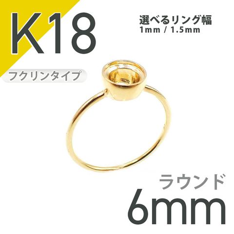 K18リング用空枠 ラウンドフクリン留め つやあり 6mm用 [20084824]