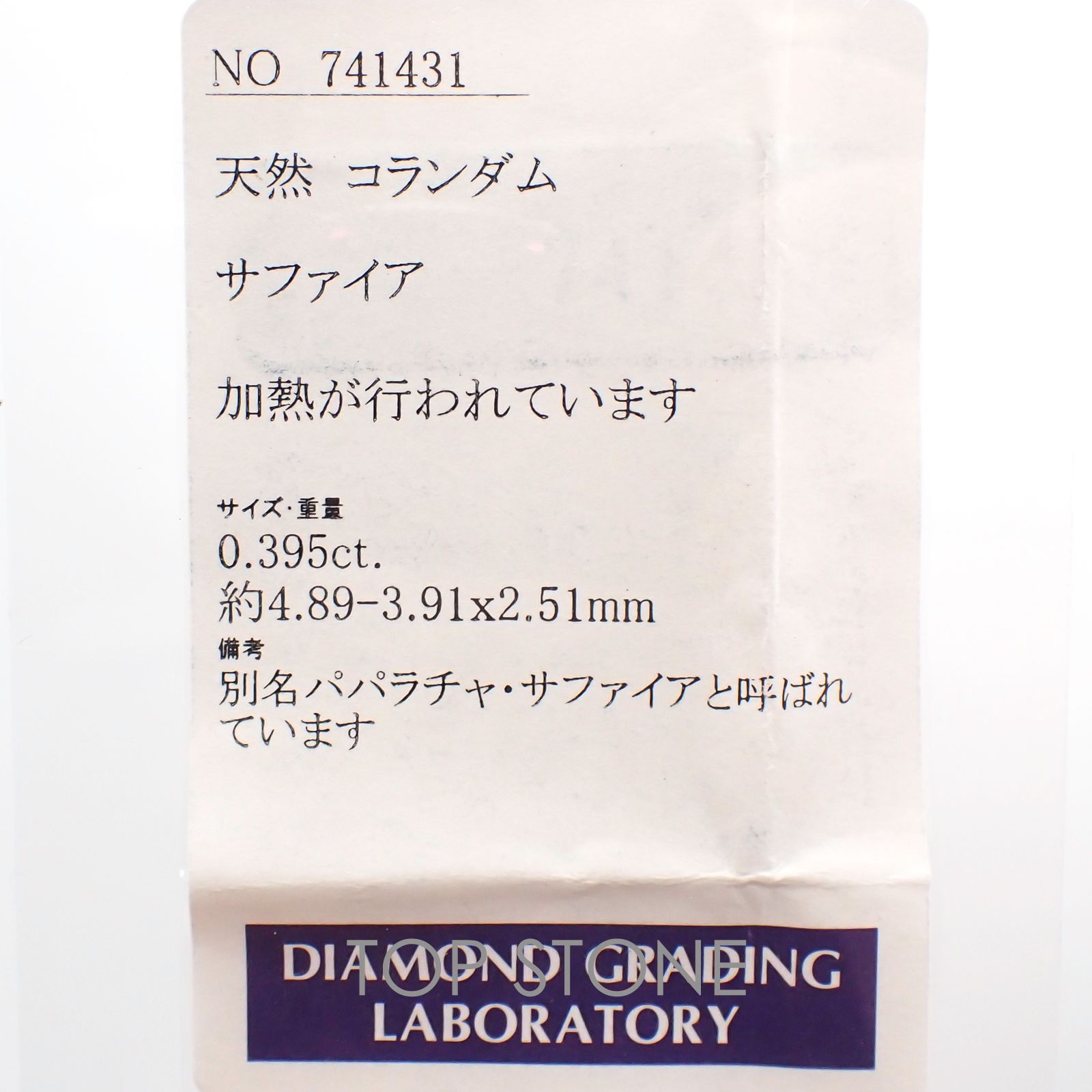 パパラチャサファイア(宝石名サファイア/別名パパラチャ・サファイア) スリランカ産 0.395ct ソ付(DGL)[20107257]4.8×3.9mm前後