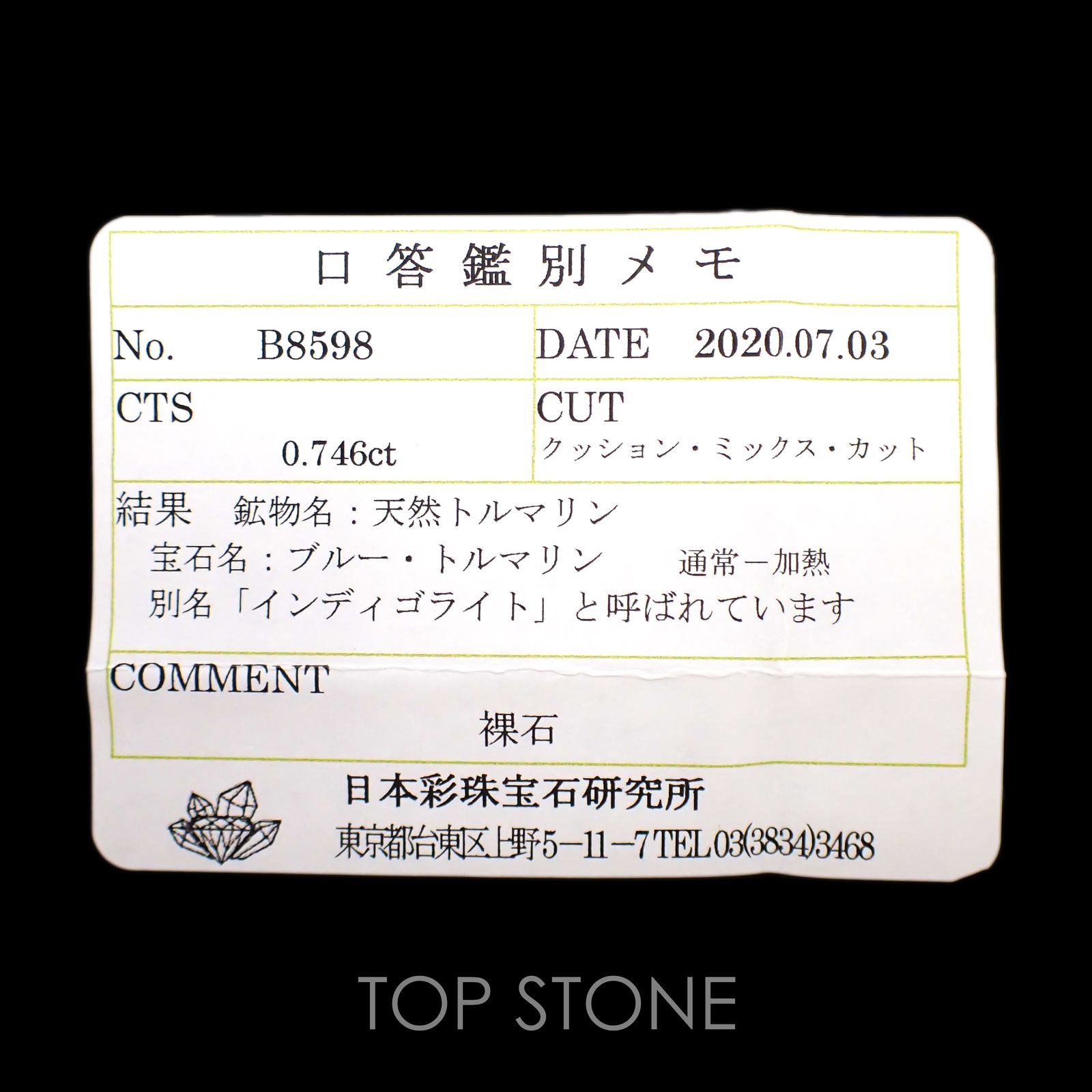 インディゴライト(宝石名ブルー・トルマリン/別名インディゴライト)ブラジル産 0.746ct ソ付(彩珠)[220717194]7.5x4.4mm前後