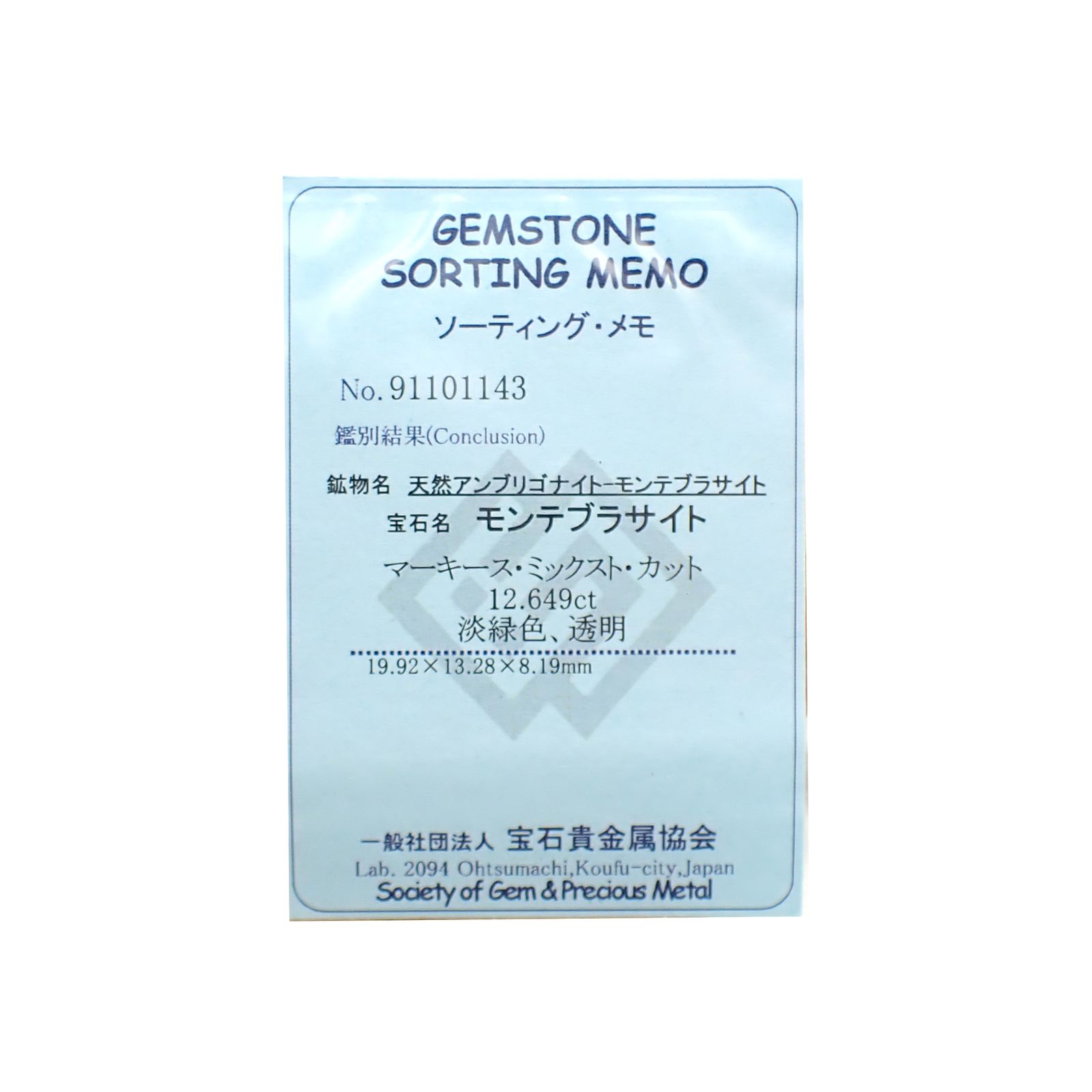 アンブリゴナイト/モンテブラサイト(宝石名モンテブラサイト)マダガスカル産 ソ付(宝貴協) 12.649ct / 19.92x13.28mm前後 [260131597]