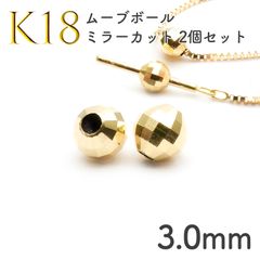 K18 シリコン入りムーブボール ミラーカット 2個セット[094]3.0mm