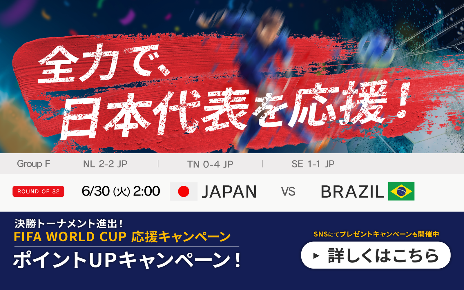 FIFA WORLD CUP 応援キャンペーン開催