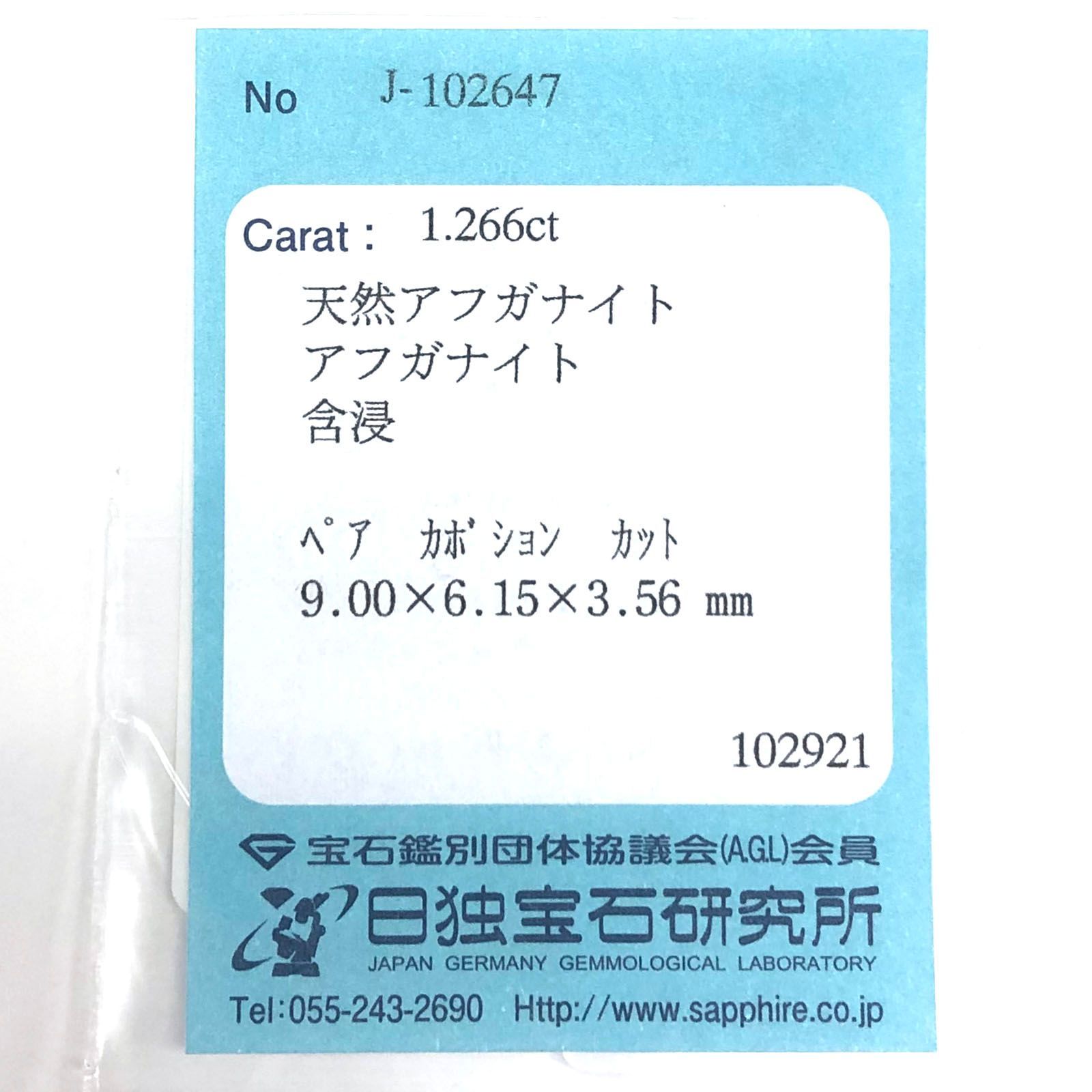 アフガナイト フルオレッセンス(宝石名アフガナイト)アフガニスタン産 1.266ct ソ付(日独)[231023836]8.9x6mm前後