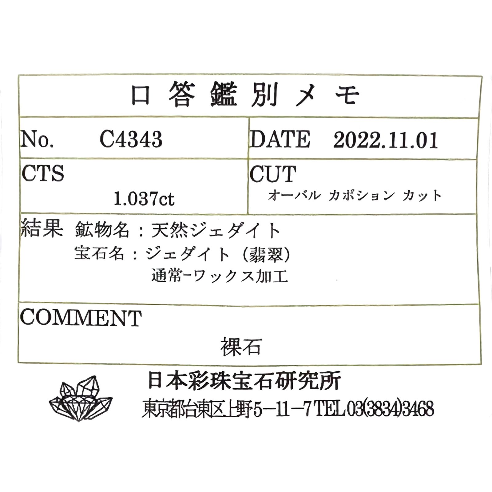 翡翠(宝石名ジェダイト(翡翠))ビルマ産 1.037ct ソ付(彩珠