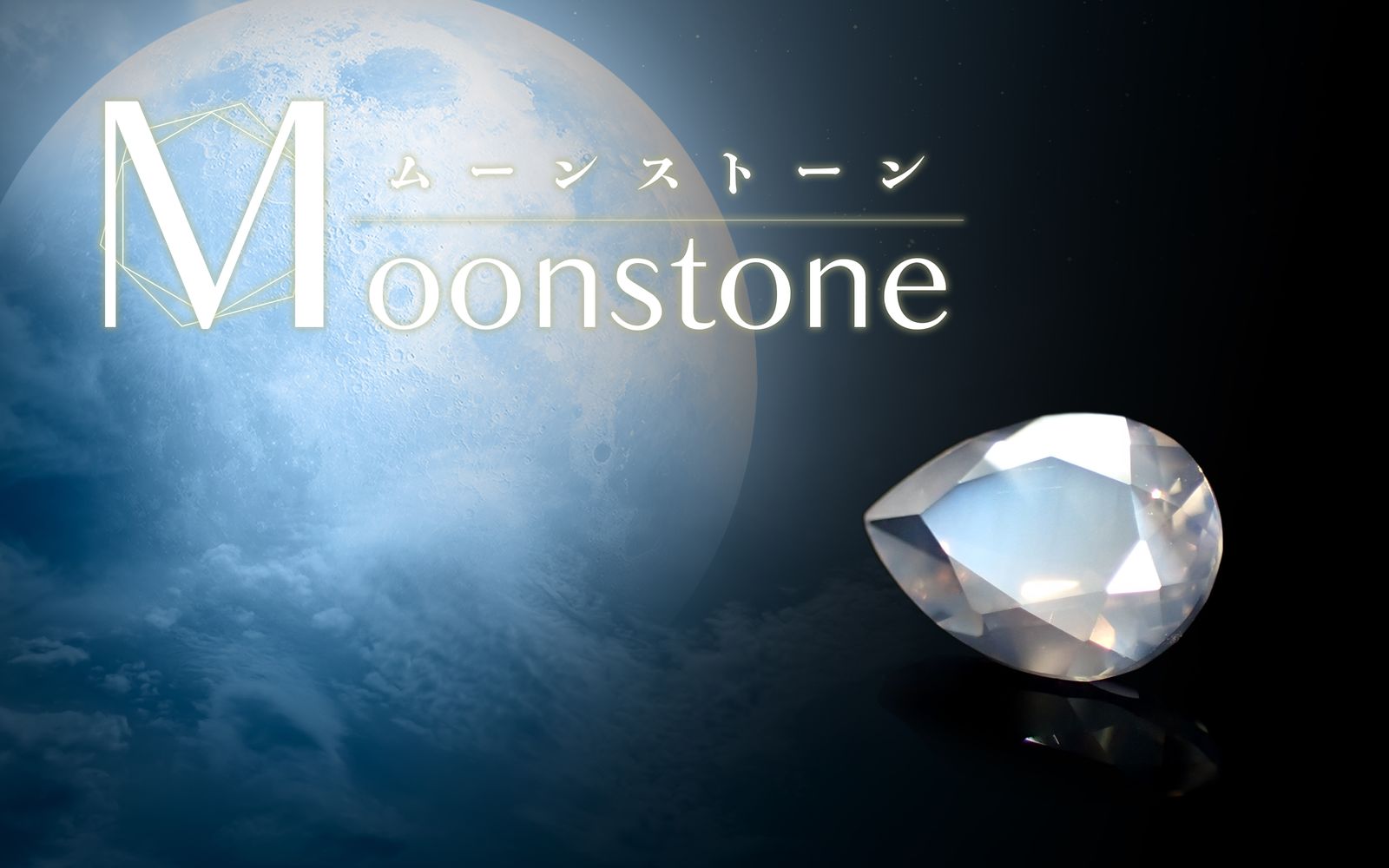 ムーンストーン / Moonstone | TOP STONE(トップストーン)