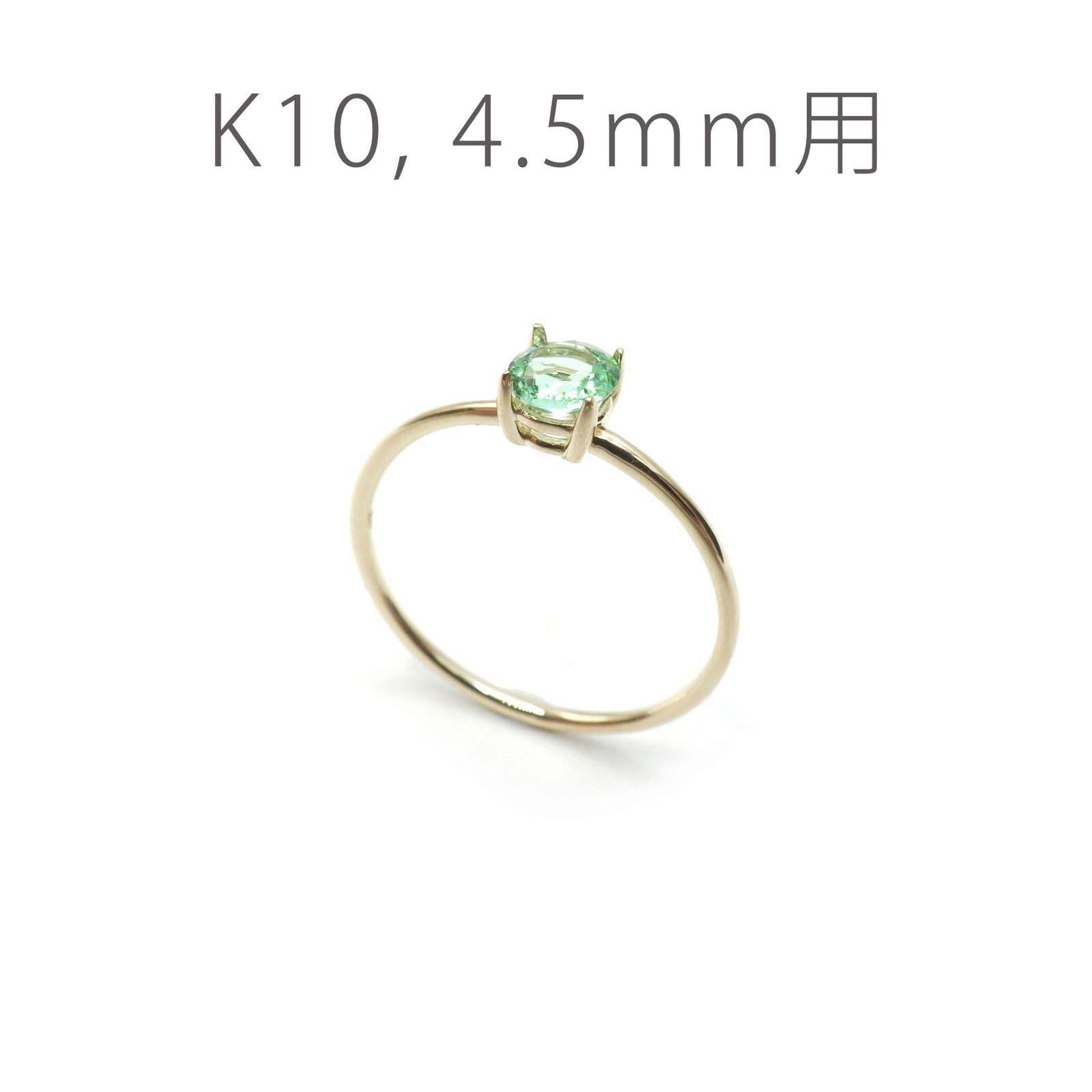 K10リング用空枠 ラウンド爪留め つやあり 4.5mm用 [220616173]