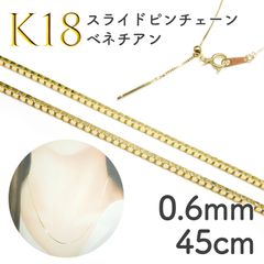 K18スライドピンチェーン ベネチアン[017]0.6mm 45cm