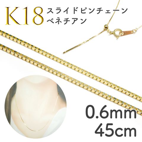 K18スライドピンチェーン ベネチアン[017]0.6mm 45cm