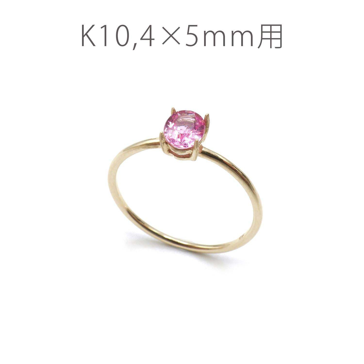 K10リング用空枠 オーバル爪留め 4×5mm用 つや消し [220314734]