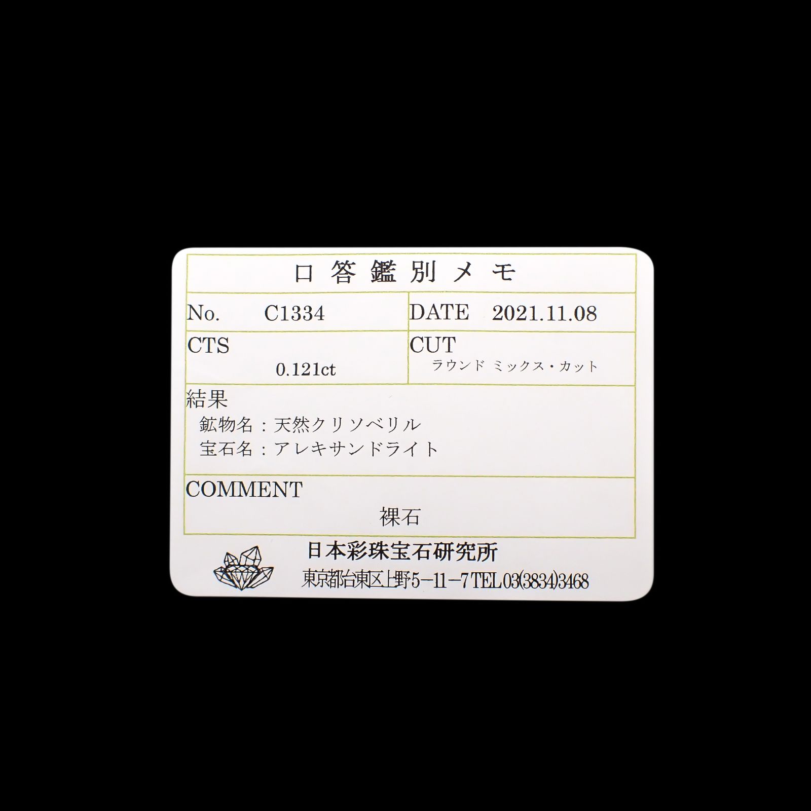アレキサンドライト(宝石名アレキサンドライト)ブラジル産/EmeraldMains社製 0.121ct ソ付(彩珠)[230522065]3.1x3mm前後