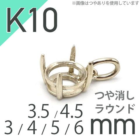 K10ペンダント用空枠 ラウンド爪留め つや消し 3 | 3.5 | 4 | 4.5 |  5 |  6mmルース用 [20117955]