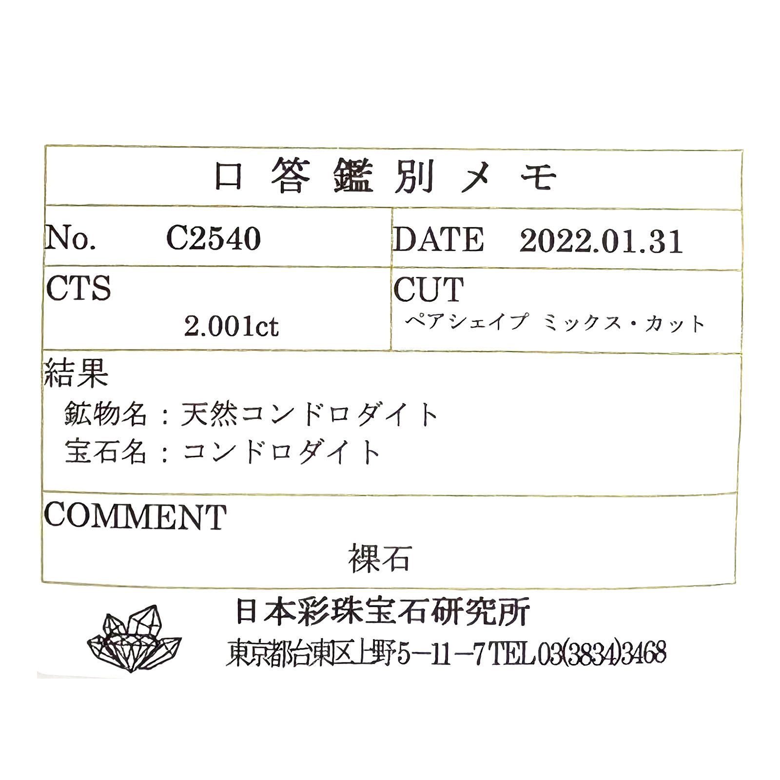 コンドロダイト(宝石名コンドロダイト)タンザニア産 2.001ct ソ付(彩珠)[231023770]10.4x6.7mm前後