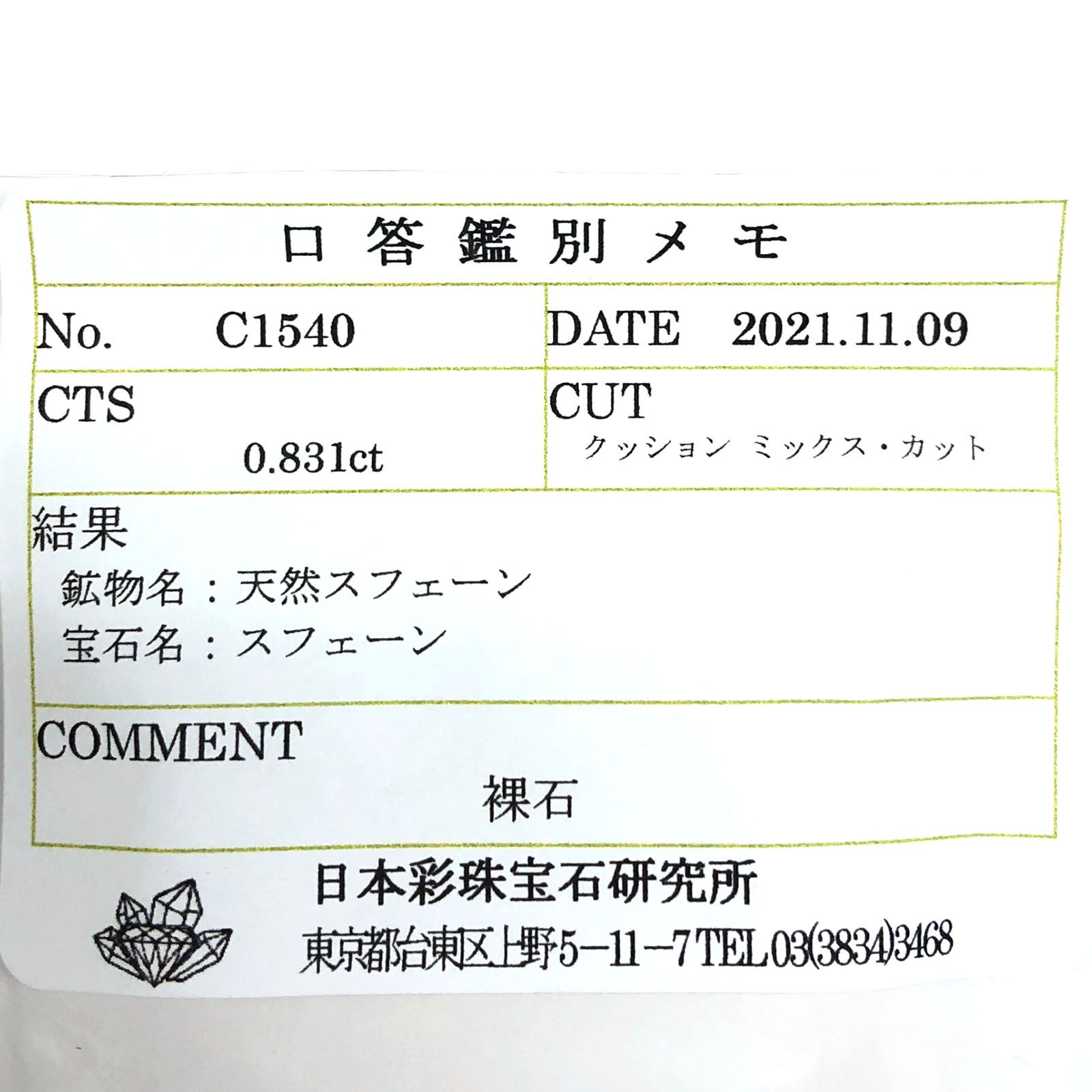 スフェーン(宝石名スフェーン) マダガスカル産 0.831ct ソ付(彩珠)[210712008]5.7×5mm前後