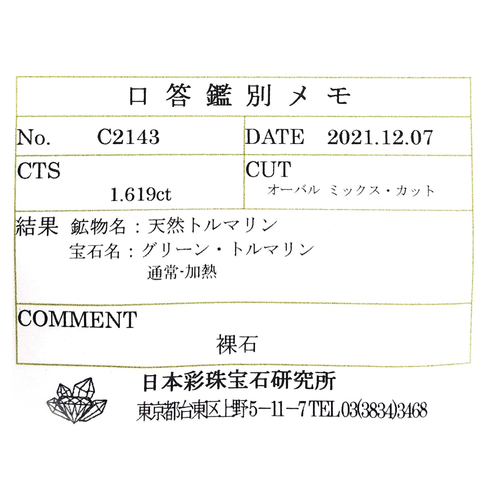 ミントトルマリン(宝石名グリーン・トルマリン) ルワンダ産 ソ付(彩珠) 1.619ct / 7.8x6.5mm前後 [260313631]
