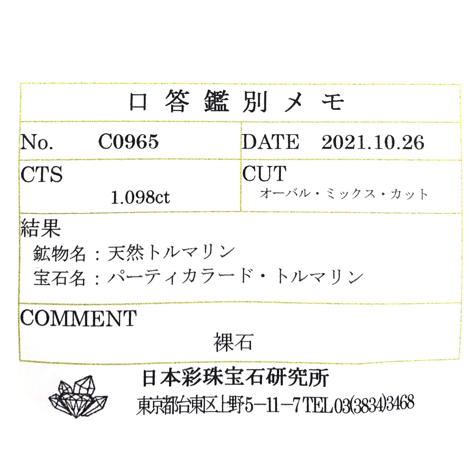 パーティカラートルマリン(宝石名パーティカラード・トルマリン) ブラジル産 1.098ct ソ付(彩珠)[210711887]8.1×5.9mm前後