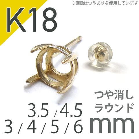 K18ポストピアス用空枠 ラウンド爪留め つや消し (片耳用・キャッチ付き) 3 | 3.5 | 4 | 4.5 |  5 |  6mmルース用 [230119822]