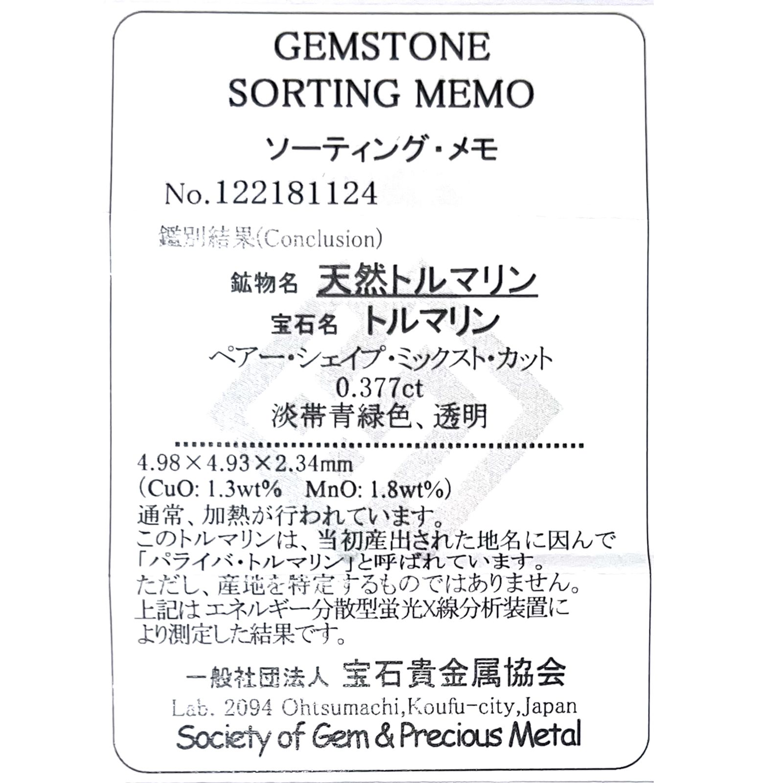 パライバトルマリン(宝石名トルマリン/別名パライバ・トルマリン)ブラジル・キントス鉱山産 0.377ct ソ付(宝貴協)[221018727]4.9x4.9mm前後