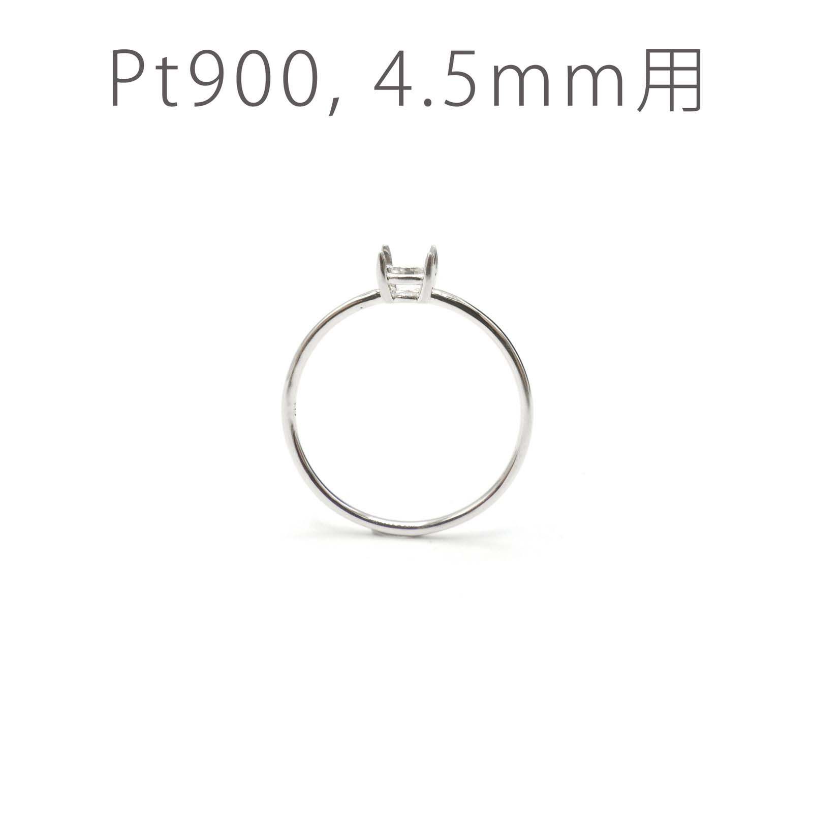 Pt900リング用空枠 ラウンド爪留め つやあり 4.5mm用 [220616177]