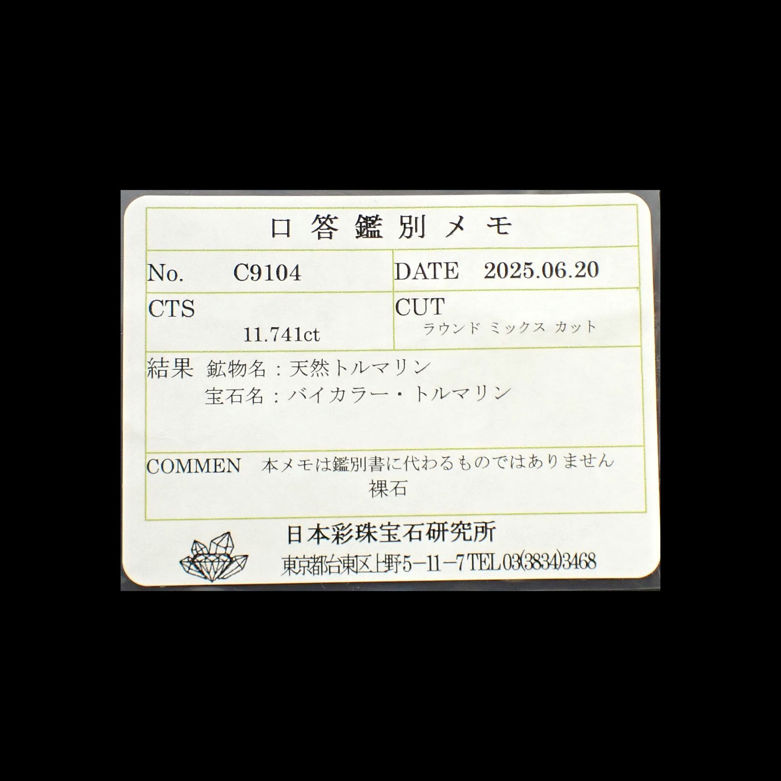 バイカラートルマリン(宝石名バイカラー・トルマリン)ブラジル産 11.741ct ソ付(彩珠)[250931151]13.8x13.6mm前後