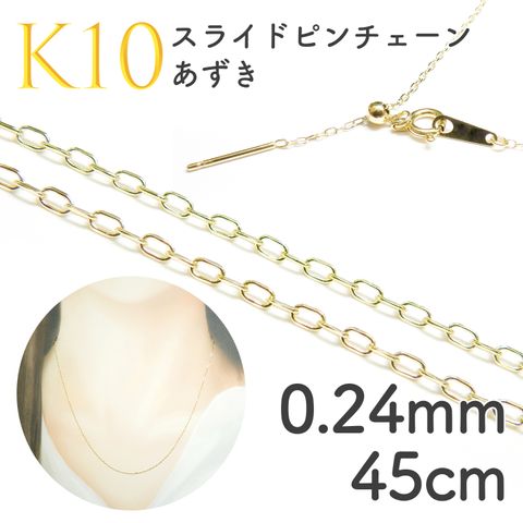 K10スライドピンチェーン あずき[451]0.24mm 45cm