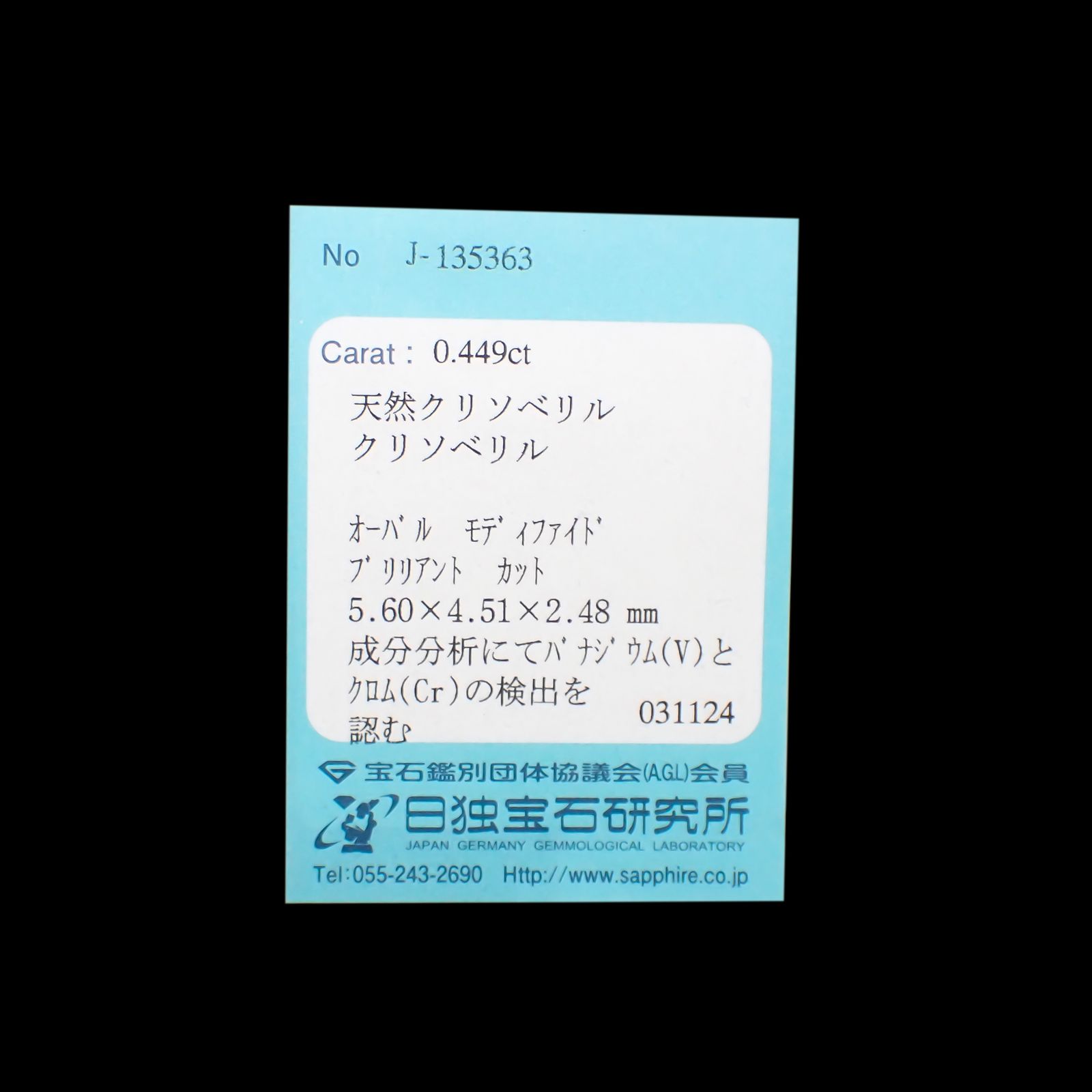 バナジウムクリソベリル(宝石名クリソベリル)マダガスカル産 0.449ct ソ付(日独)[240527634]5.6x4.51mm前後