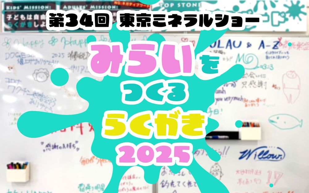 みらいをつくるらくがき -2025- | 第34回東京ミネラルショー