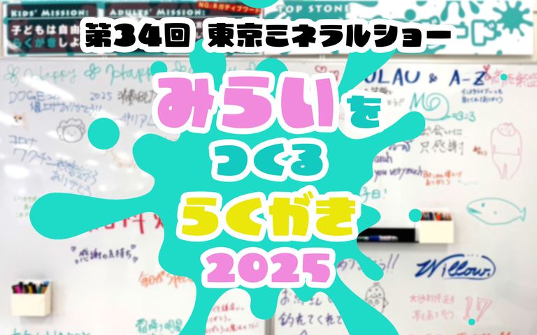 みらいをつくるらくがき -2025- | 第34回東京ミネラルショー