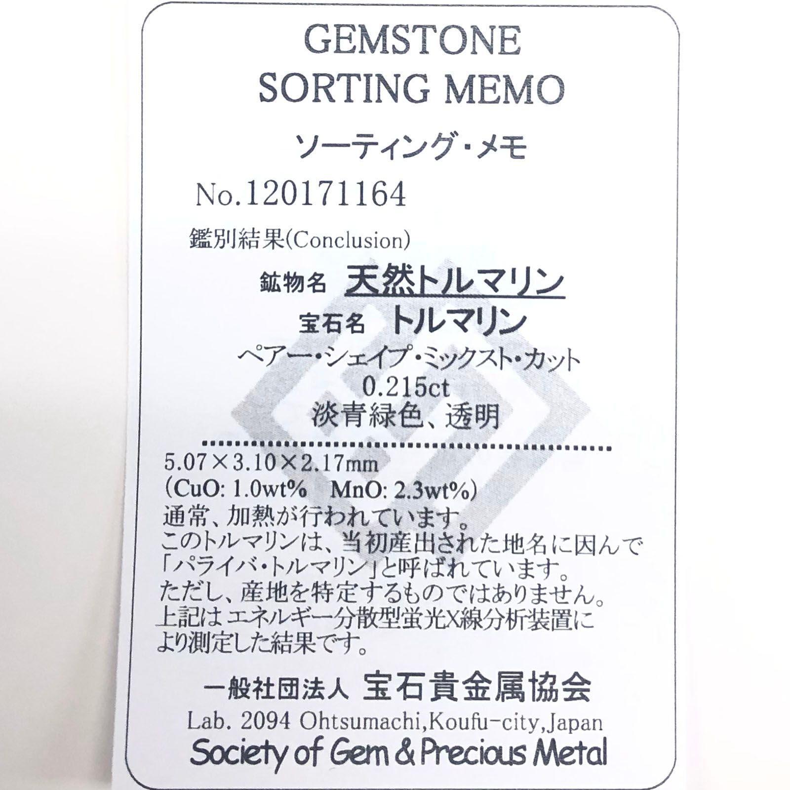 パライバトルマリン(宝石名トルマリン/別名パライバ・トルマリン) ブラジル産 0.215ct ソ付(宝貴協)[20106451]5.0×3.1mm前後