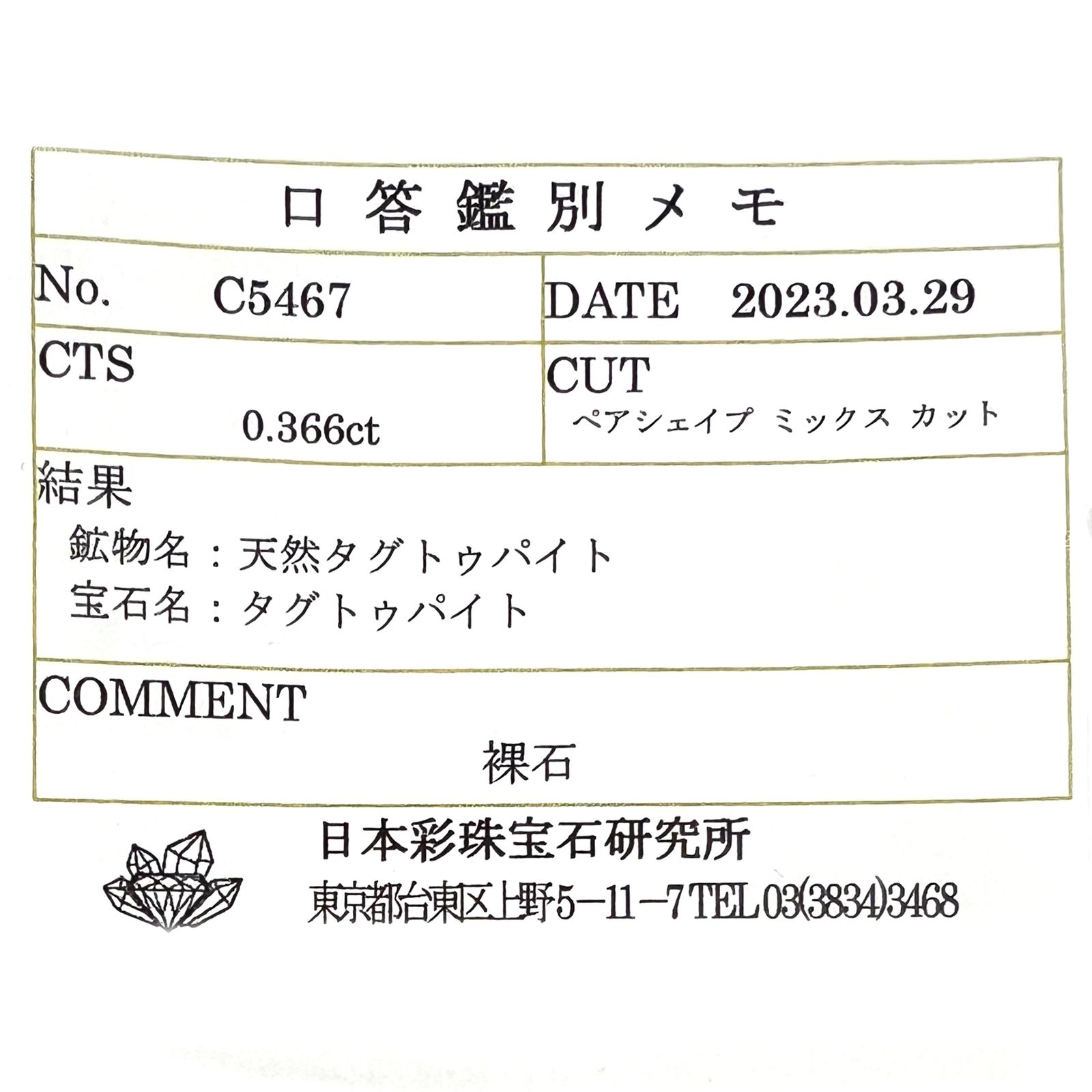 ツグツパイト(宝石名タグトゥパイト)グリーンランド産 0.366ct ソ付(彩珠)[230421430]5.2x4.2mm前後