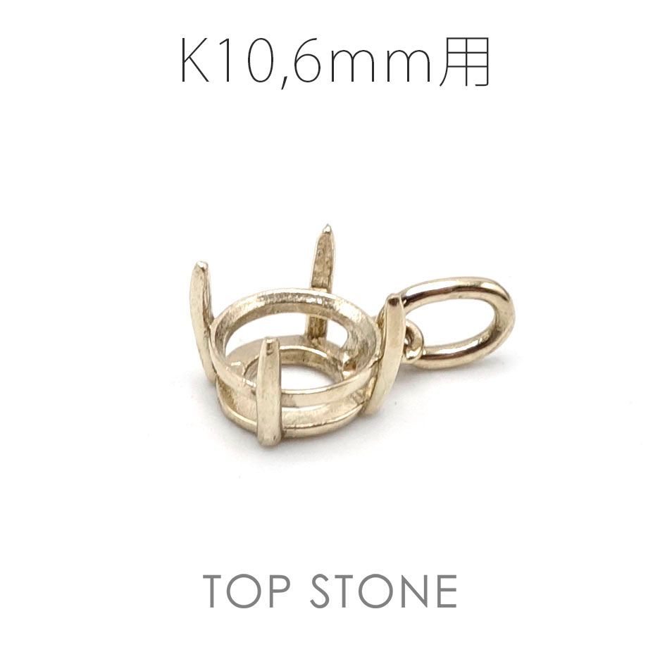 K10ペンダント用空枠 ラウンド爪留め つやあり 3 | 3.5 | 4