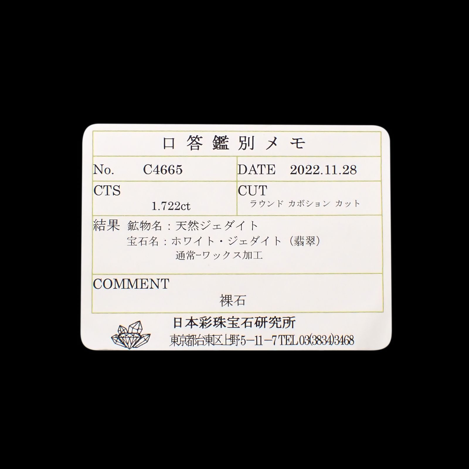 白翡翠(宝石名ホワイト・ジェダイト(翡翠))ビルマ産 1.722ct ソ付(彩珠)[230823224]7.3x7mm前後