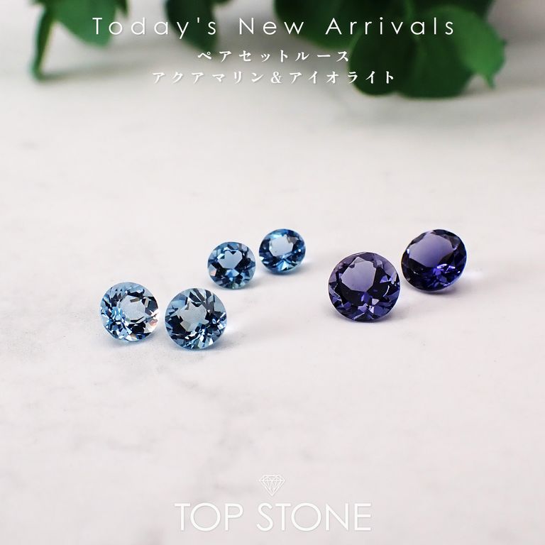 ’26 3月21日（土）新着 | 《ペアセットルース》アクアマリン＆アイオライト