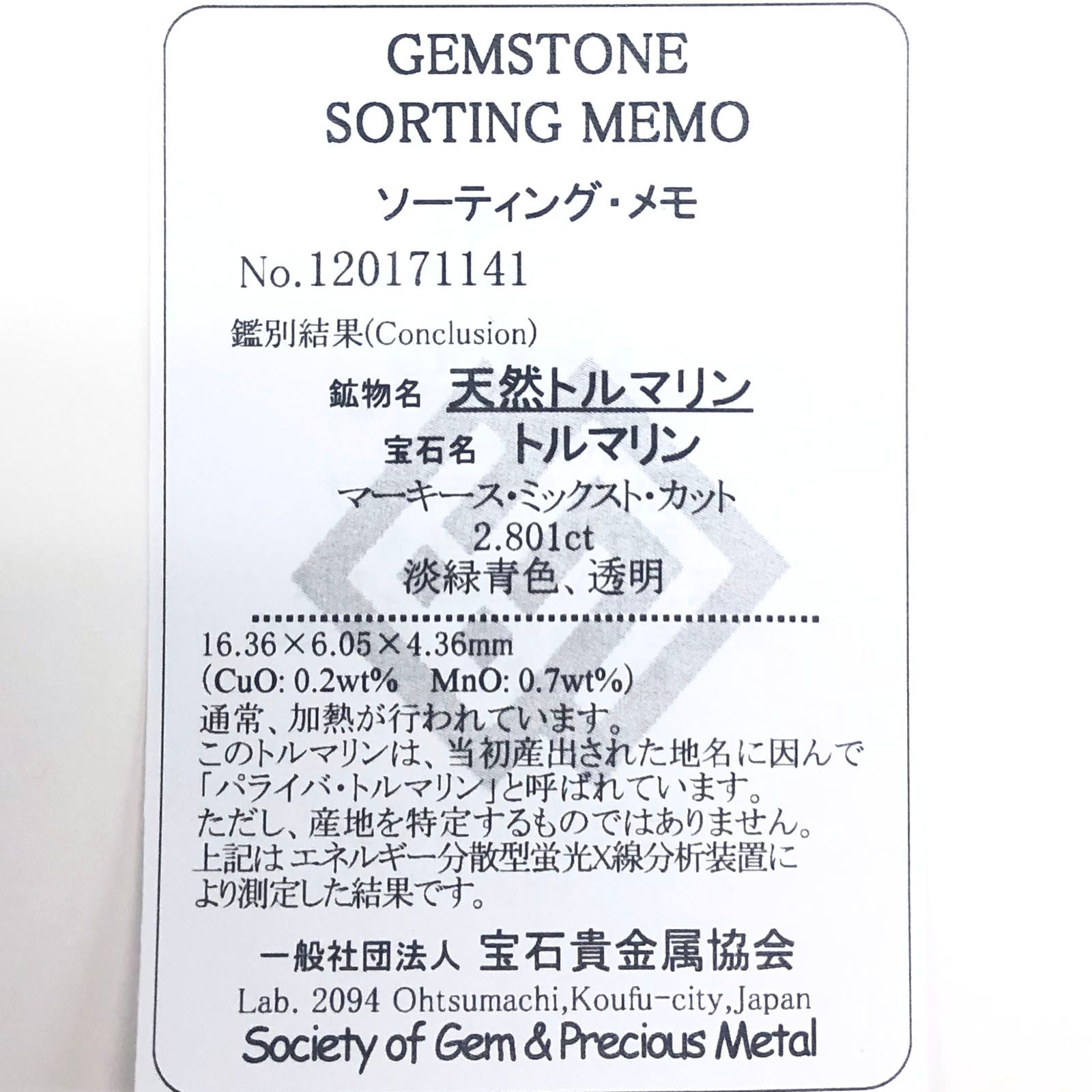 パライバトルマリン(宝石名トルマリン/別名パライバ・トルマリン) モザンビーク産 2.801ct ソ付(宝貴協)[210410361]16.3×6.0mm前後