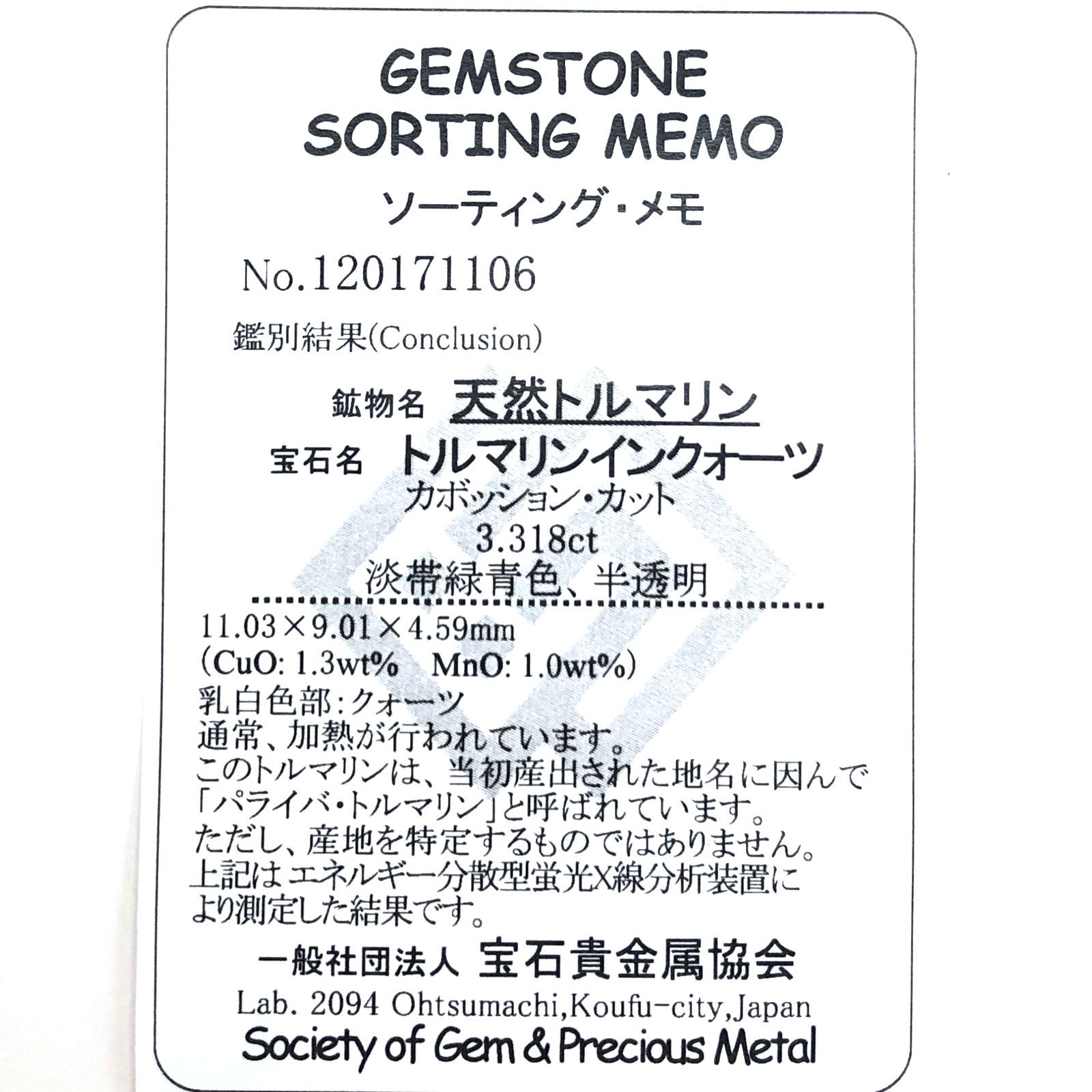 パライバトルマリンインクォーツ(宝石名トルマリンインクォーツ/別名パライバ・トルマリンインクォーツ) ブラジル産 3.318ct ソ付(宝貴協)[210310309]11.0×9.0mm前後