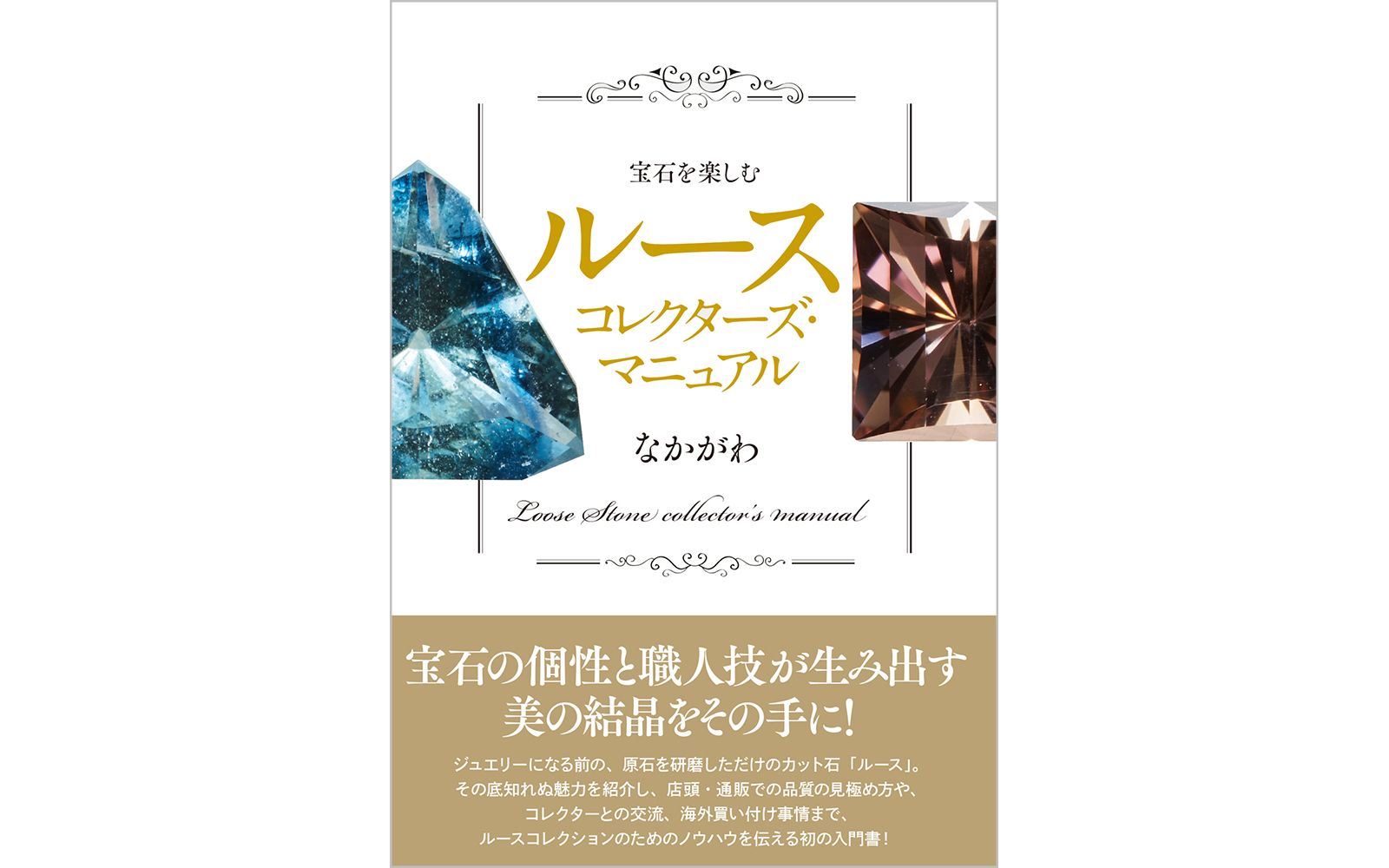 入手困難】ブック・オブ・ストーン : 石たちのこと、石たちが