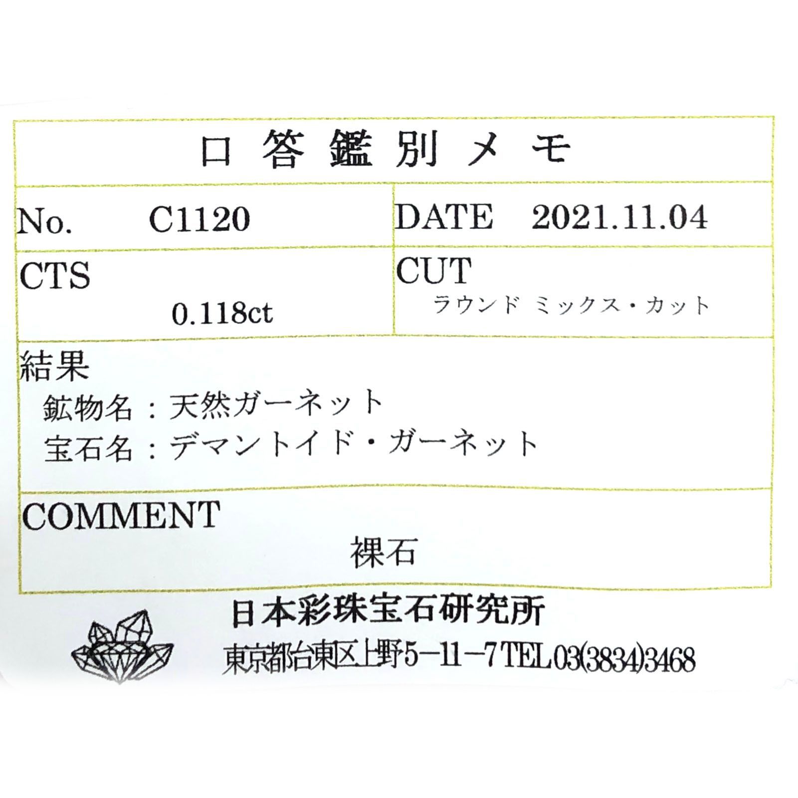 デマントイドガーネット(宝石名デマントイド・ガーネット) ロシア産 0.118ct ソ付(彩珠)[210712082]3.1×3.1mm前後