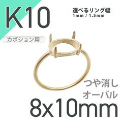 K10リング用空枠 オーバルカボション爪留め 8×10mm用 つや消し[20084796]