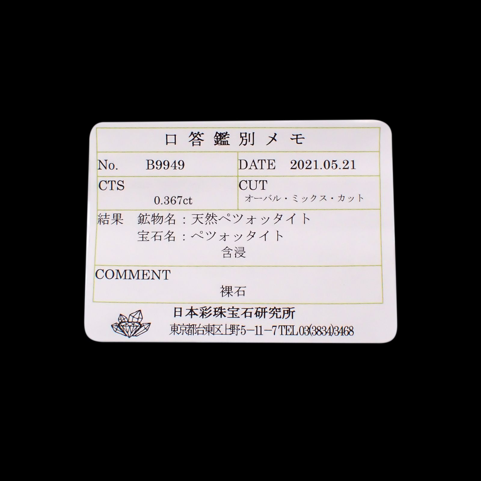 ペツォッタイト(ラズベリル)(宝石名ペツォッタイト)マダガスカル産 0.367ct ソ付(彩珠)[240226154]5.3x4mm前後