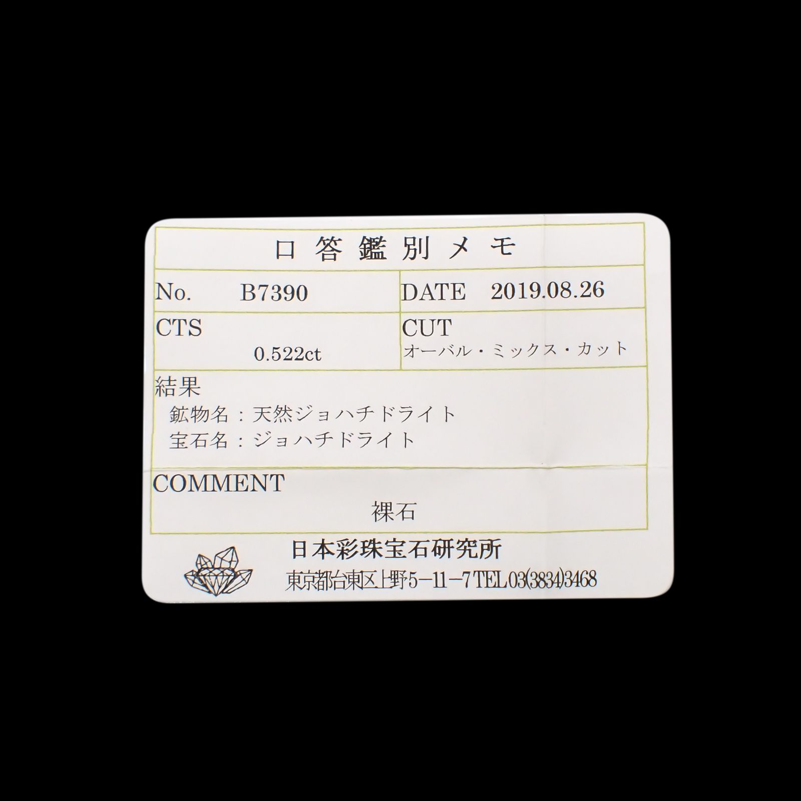 ジョハチドーライト(宝石名ジョハチドライト)ビルマ産 0.522ct ソ付(彩珠)[231225029]5.7x4mm前後