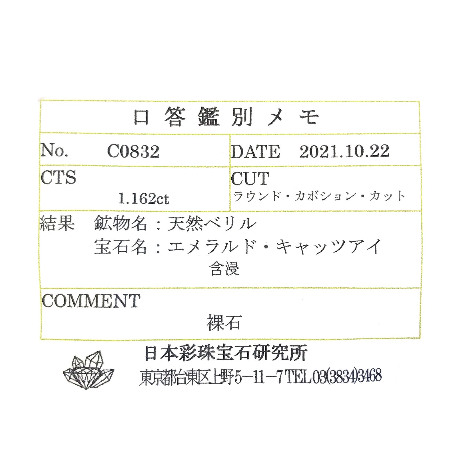 エメラルドキャッツアイ(宝石名エメラルド・キャッツアイ)コロンビア産 1.162ct ソ付(彩珠)[231023867]5.8x5.5mm前後