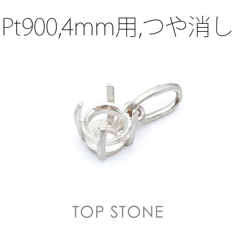 Pt900ペンダント用空枠 ラウンド爪留め つや消し 3 | 3.5 | 4 | 4.5 |  5 |  6mmルース用 [210913430]