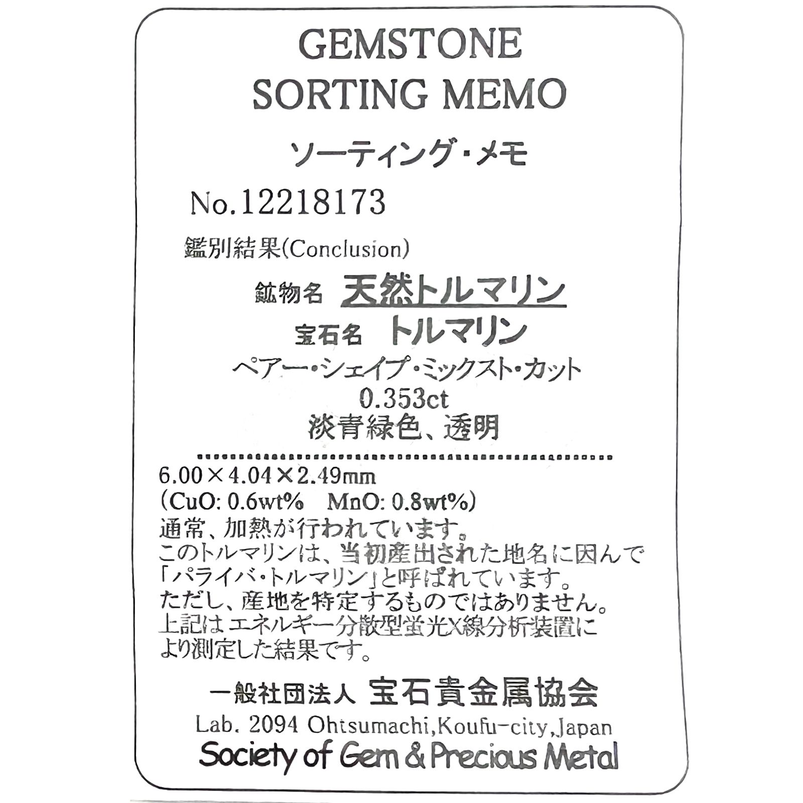 パライバトルマリン(宝石名トルマリン/別名パライバ・トルマリン)ブラジル・キントス鉱山産 0.353ct ソ付(宝貴協)[221018833]6x4mm前後