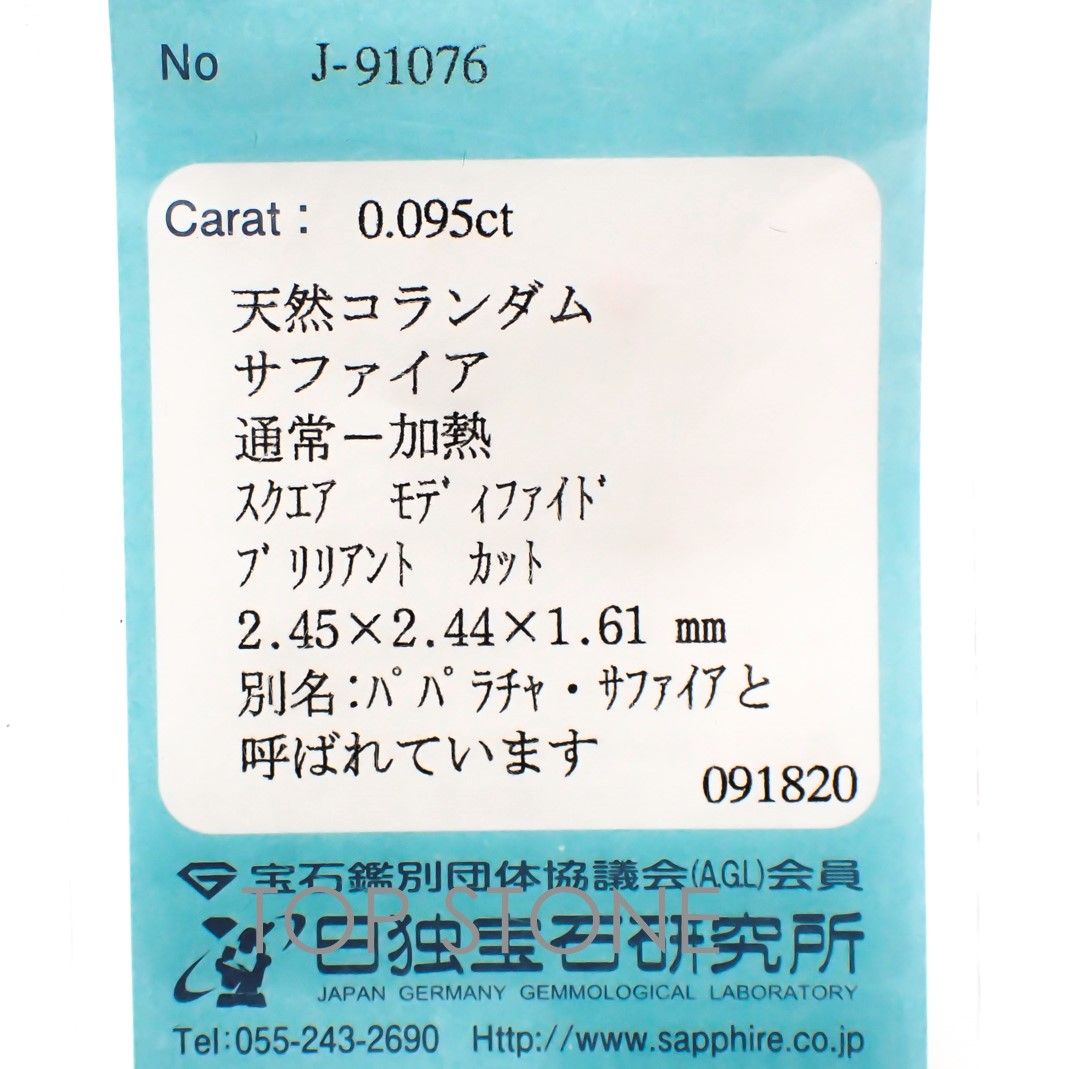 ◇プリンセスカット◇パパラチャサファイア スリランカ産 ルース 0.095ct ソーティング付き[20106949]2.45×2.44mm前後
