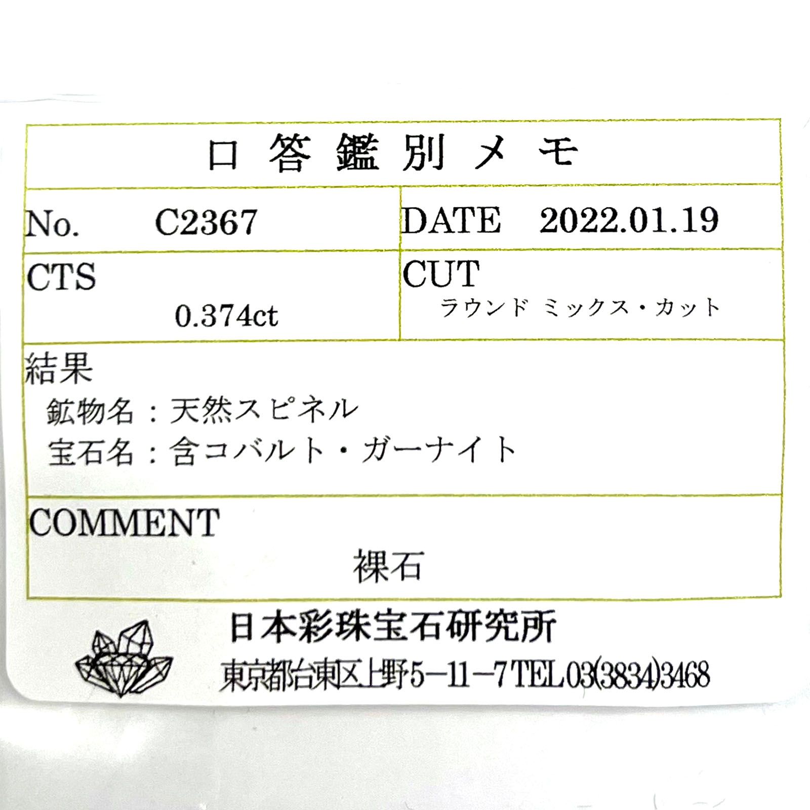 ガーナイト(宝石名 含コバルト・ガーナイト) ナイジェリア産 0.374ct ソ付(彩珠)[210711550]3.9×3.8mm前後